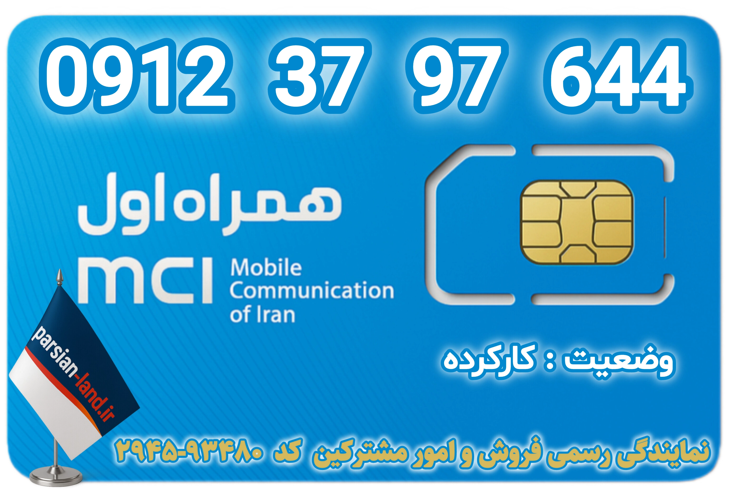 قیمت و خرید اینترنتی سیمکارت رند 0912 کد 3