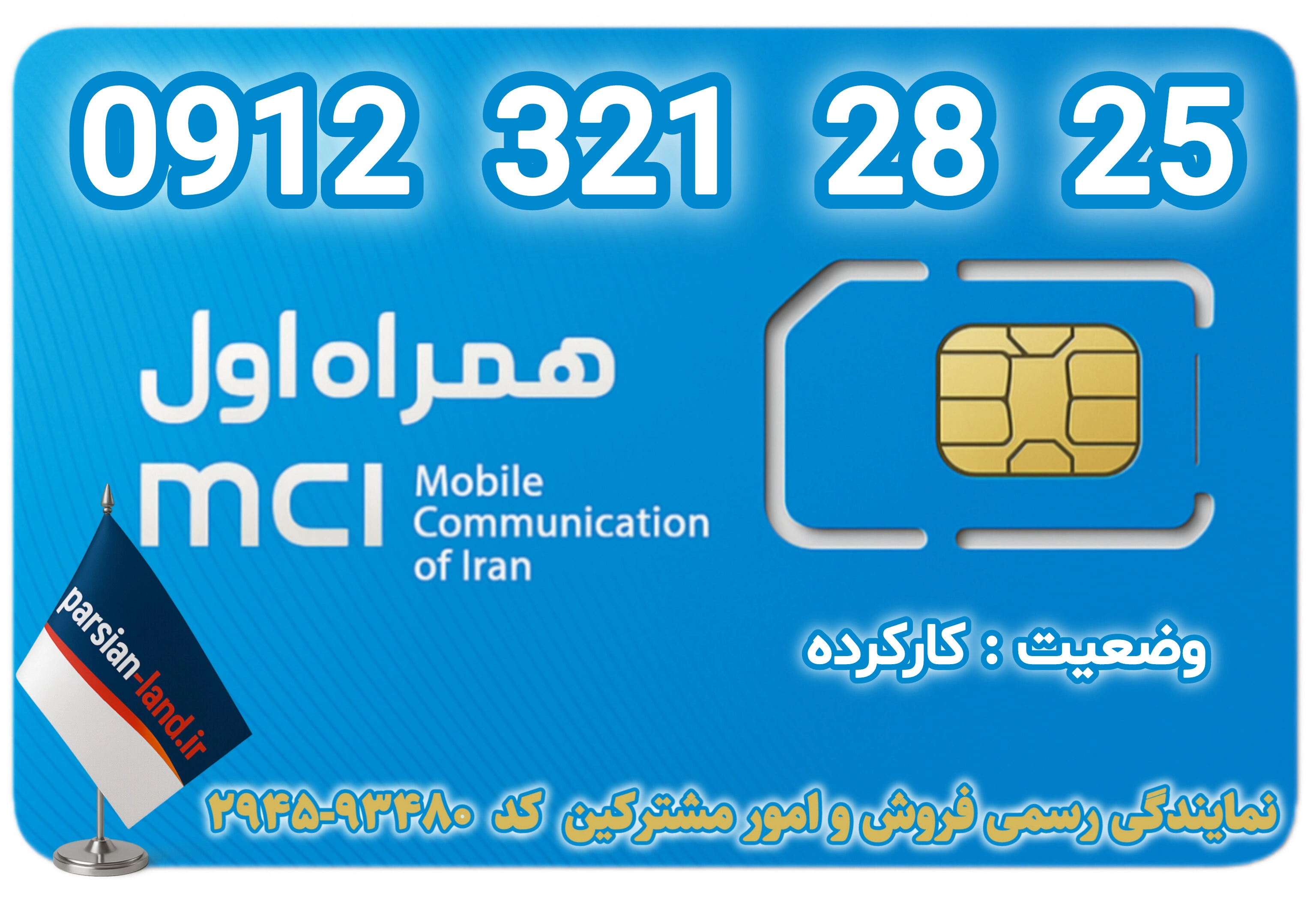قیمت و خرید اینترنتی سیمکارت رند 0912 کد 3