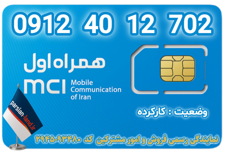 قیمت و خرید سیمکارت رند 0912 کد 4