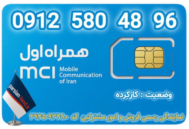 قیمت و خرید اینترنتی سیمکارت رند 0912 کد 5