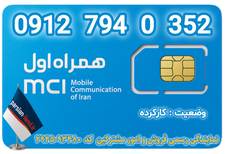 قیمت و خرید اینترنتی سیمکارت رند 0912 کد 7