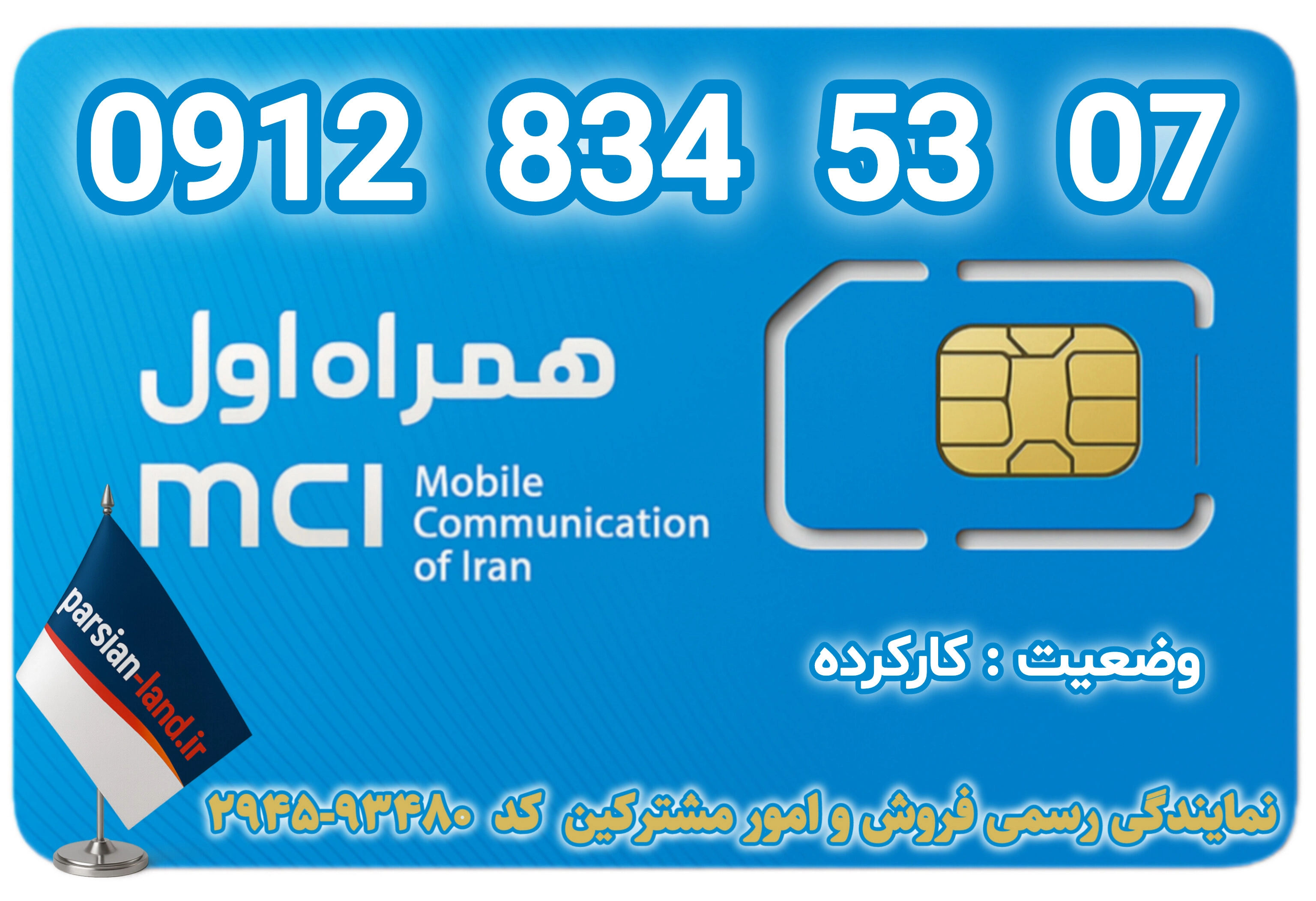 قیمت و خرید اینترنتی سیمکارت رند 0912 کد 8