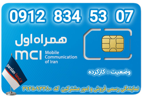 قیمت و خرید اینترنتی سیمکارت رند 0912 کد 8