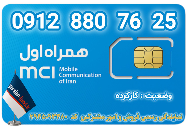 قیمت و خرید اینترنتی سیمکارت رند 0912 کد 8