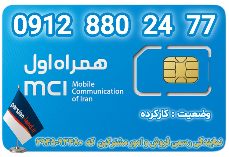 قیمت و خرید اینترنتی سیمکارت رند 0912 کد 8