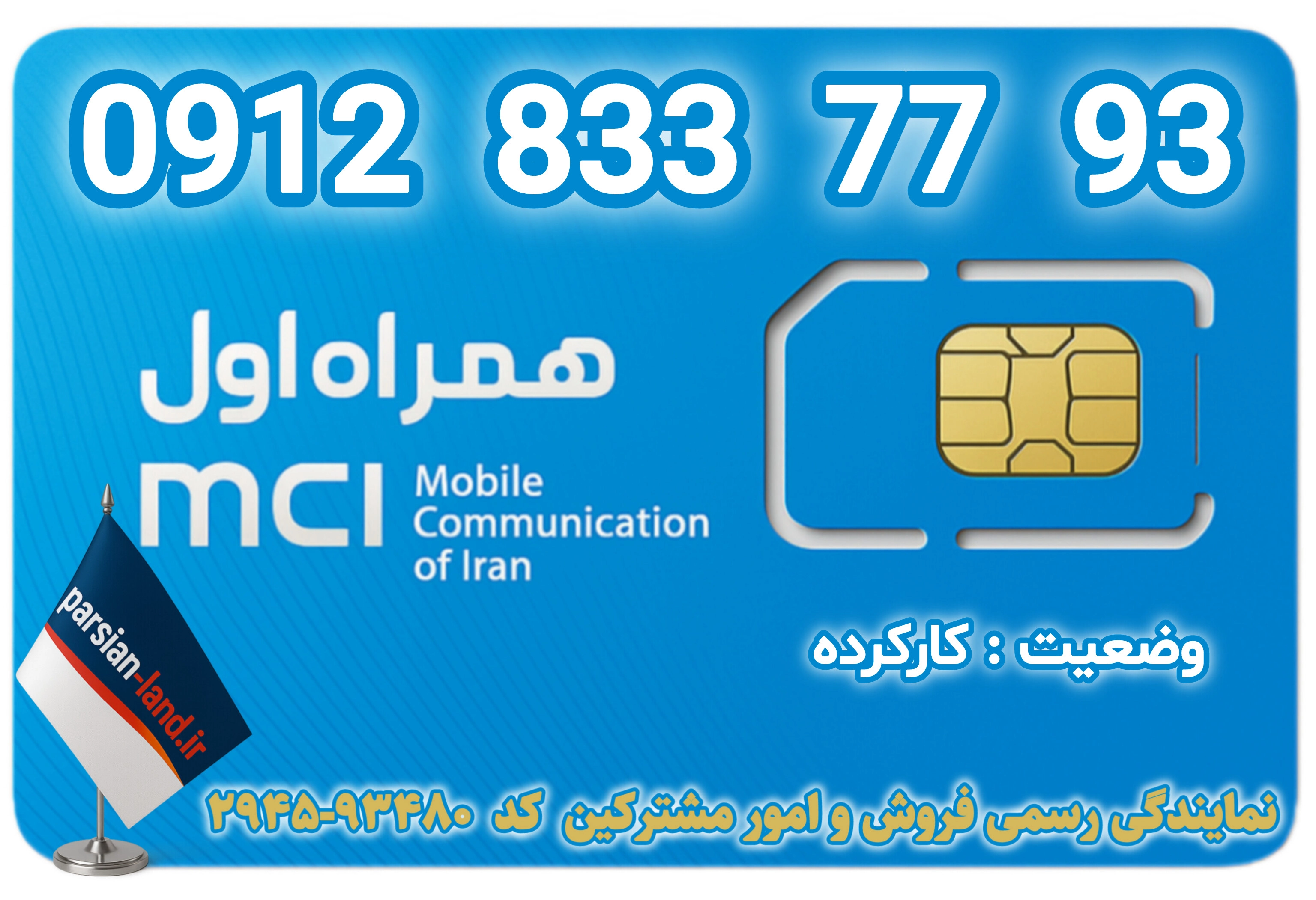 قیمت و خرید اینترنتی سیمکارت رند 0912 کد 8