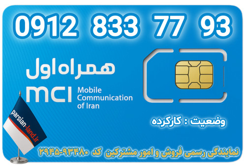 قیمت و خرید اینترنتی سیمکارت رند 0912 کد 8