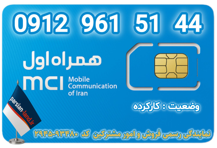 قیمت و خرید اینترنتی سیمکارت رند 0912 کد 9