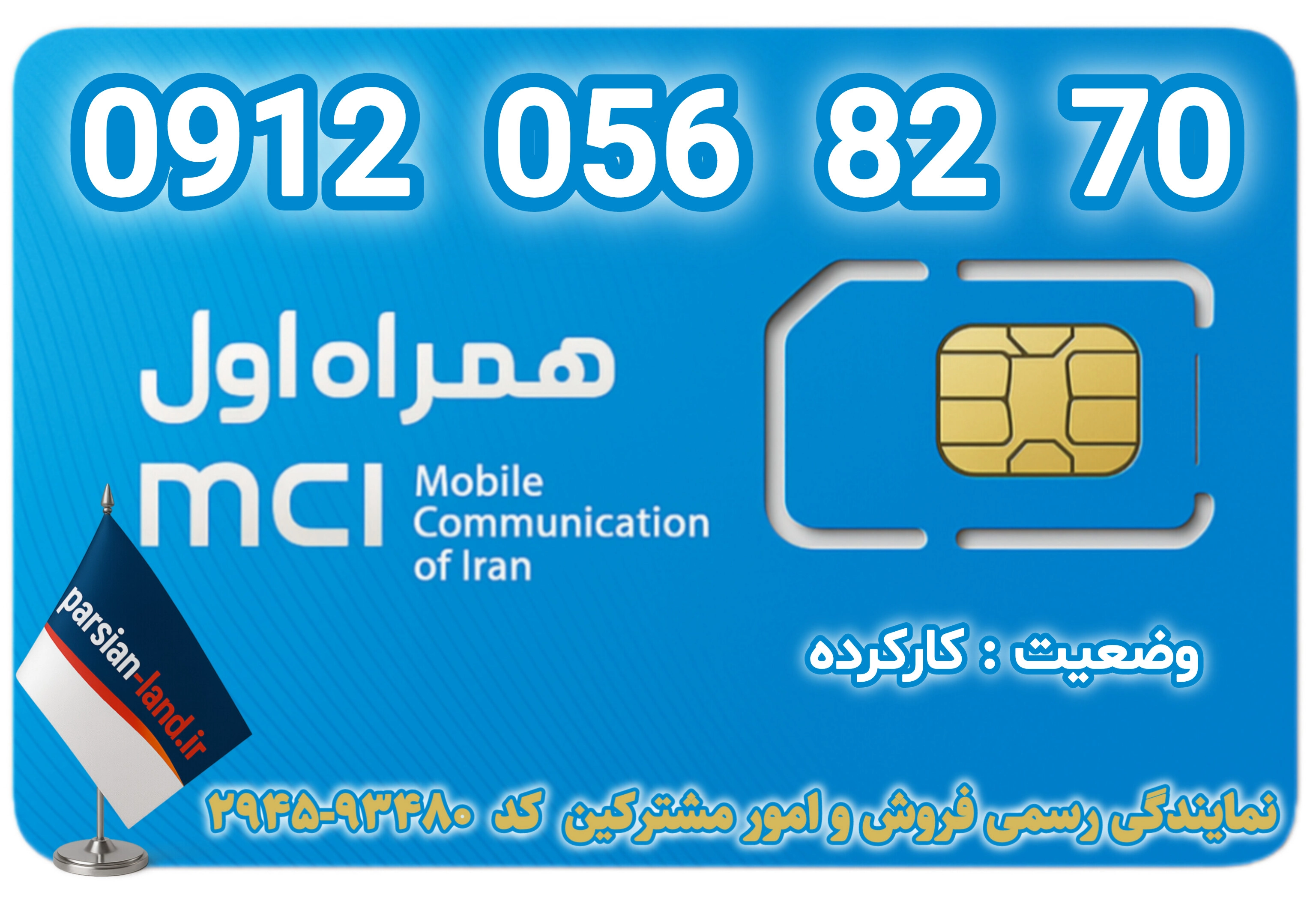 قیمت و خرید اینترنتی سیمکارت رند 0912 کد 0