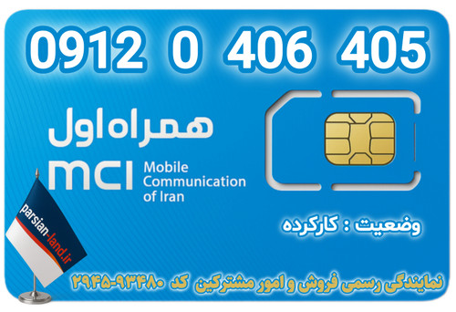 قیمت و خرید اینترنتی سیمکارت رند 0912 کد 0