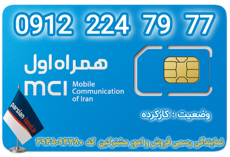 قیمت و خرید سیم کارت 0912 کد 2
