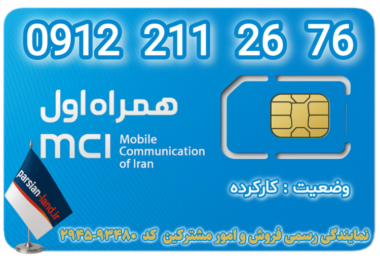 قیمت و خرید سیم کارت 0912 کد 2