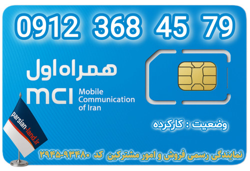 قیمت و خرید سیم کارت 0912 کد 3