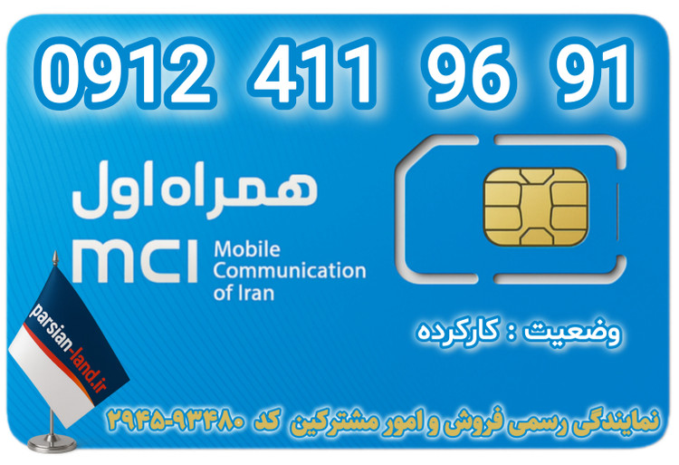 قیمت و خرید سیم کارت 0912 کد 4