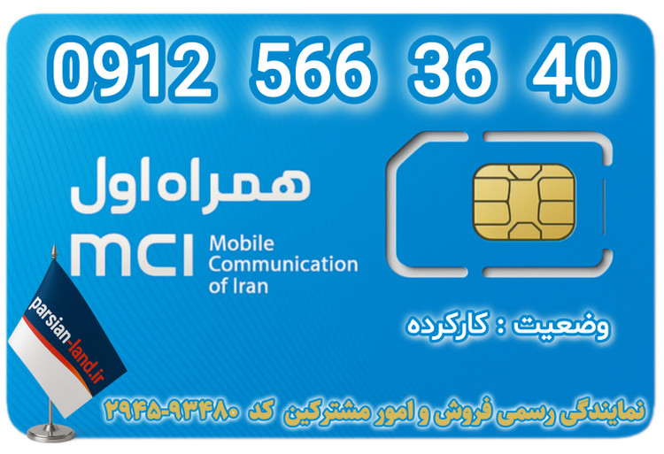قیمت و خرید سیم کارت 0912 کد 5