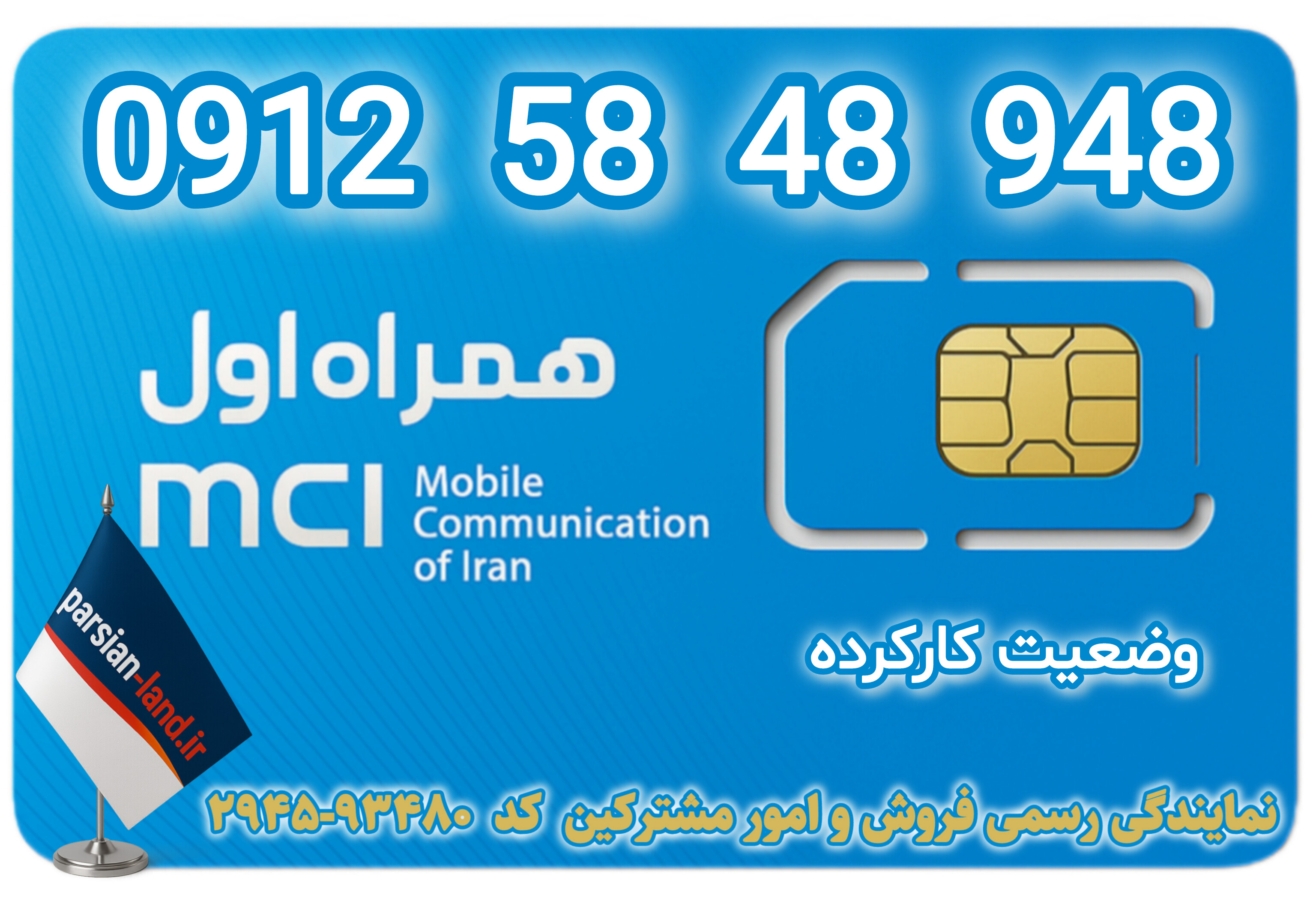 قیمت و خرید سیم کارت 0912 کد 5