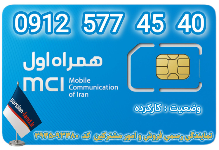 قیمت و خرید سیم کارت 0912 کد 5