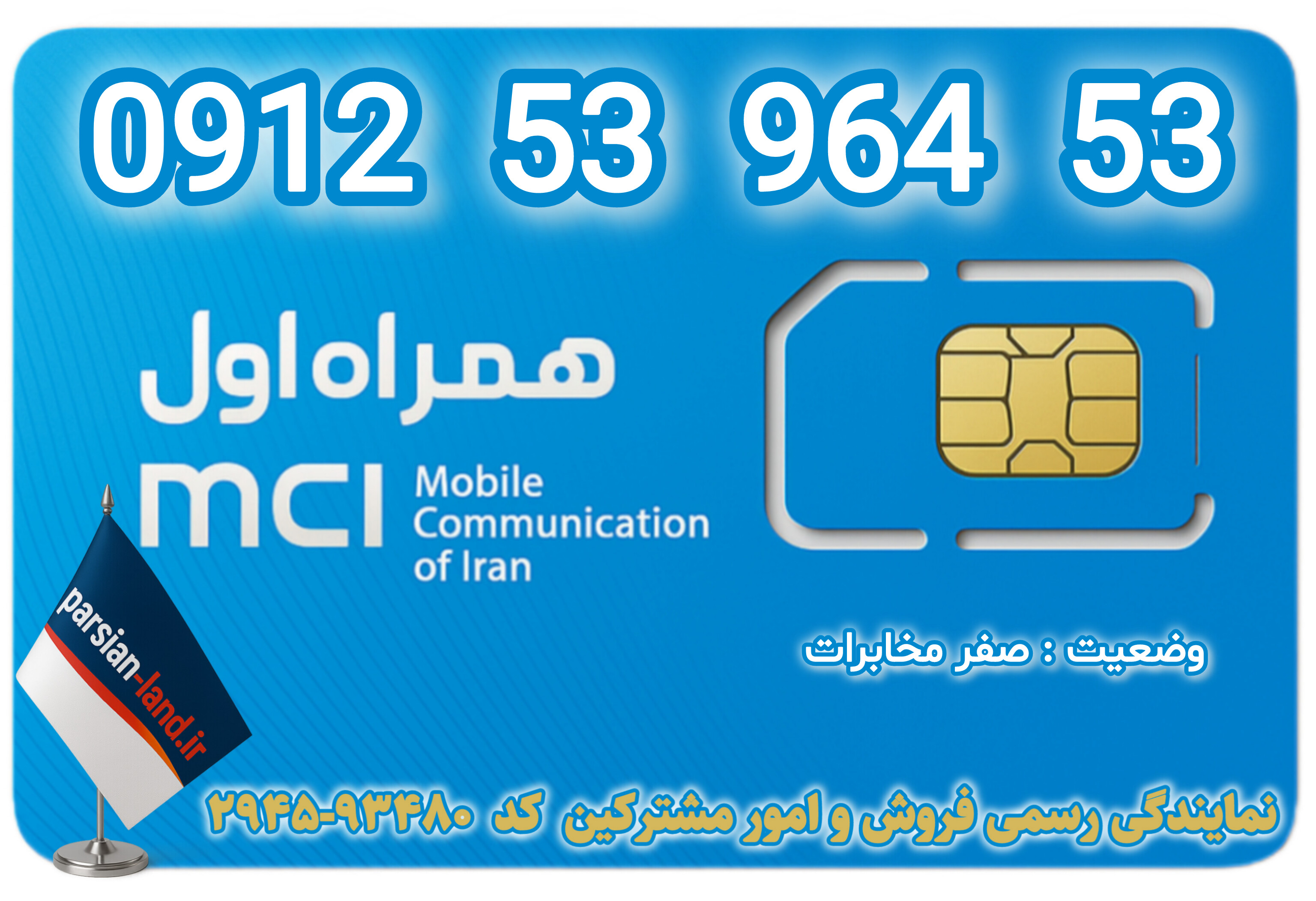 قیمت و خرید سیم کارت 0912 کد 5
