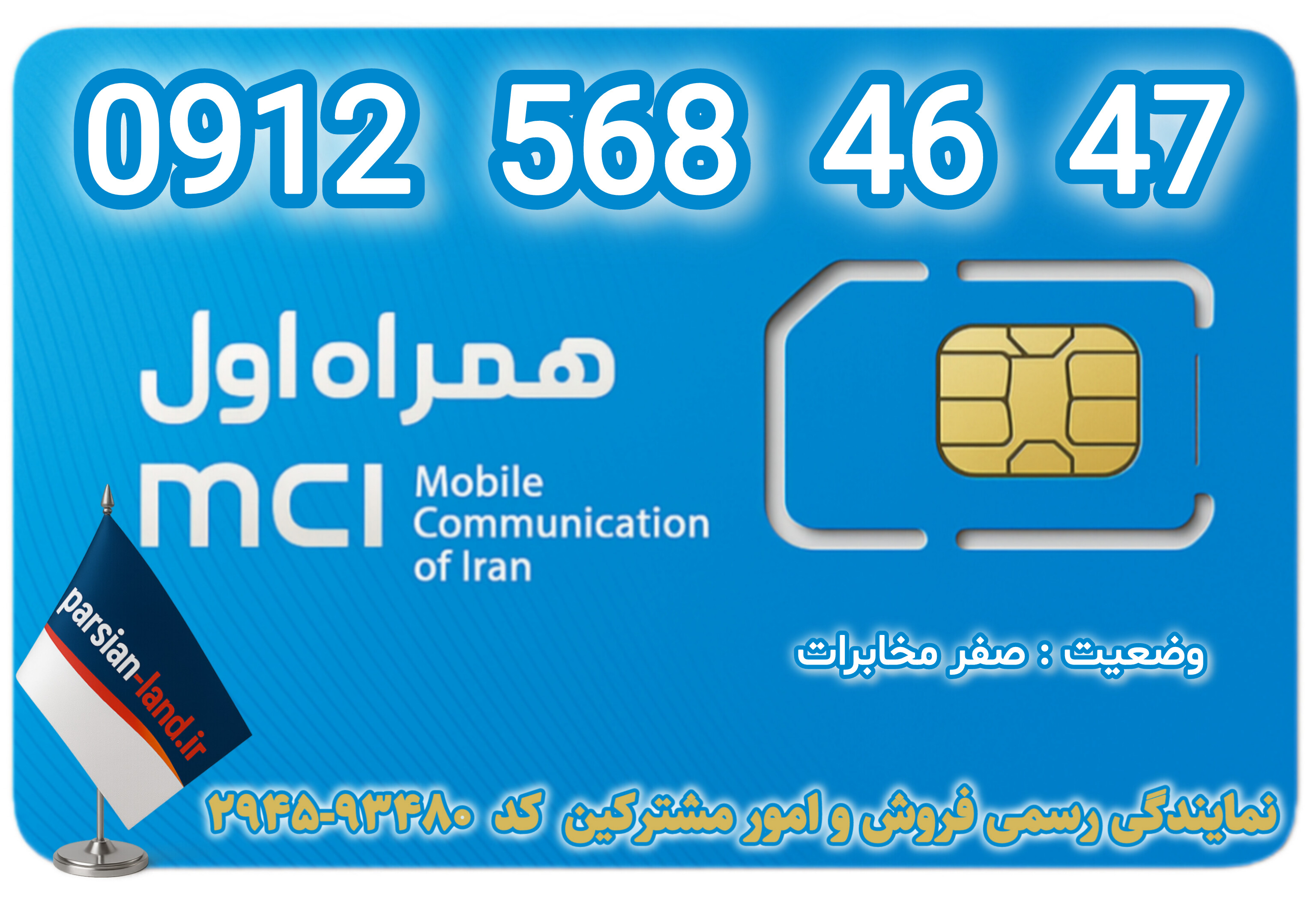 قیمت و خرید سیم کارت 0912 کد 5