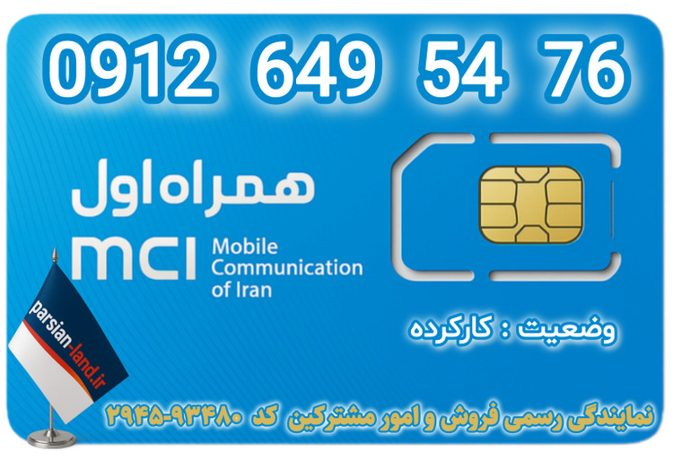 قیمت و خرید سیم کارت 0912 کد 6
