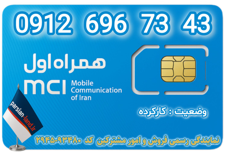 قیمت و خرید سیم کارت 0912 کد 6