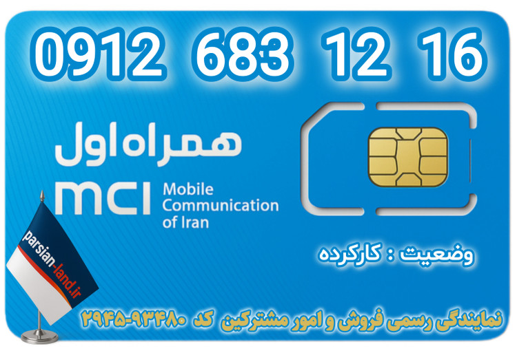 قیمت و خرید سیم کارت 0912 کد 6
