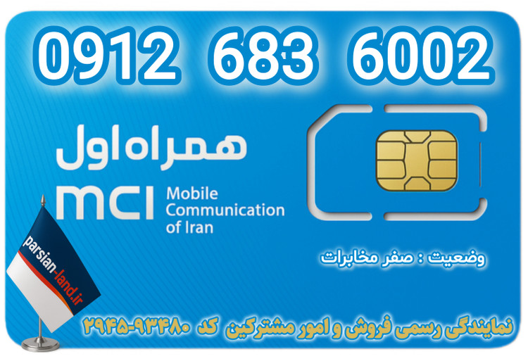 قیمت و خرید سیم کارت 0912 کد 6