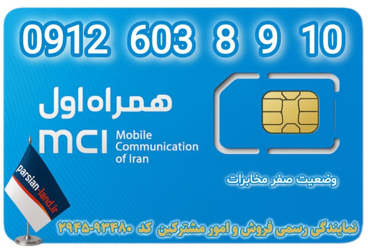 قیمت و خرید سیم کارت 0912 کد 6