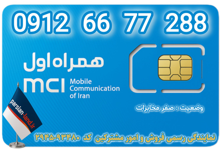 قیمت و خرید سیم کارت 0912 کد 6