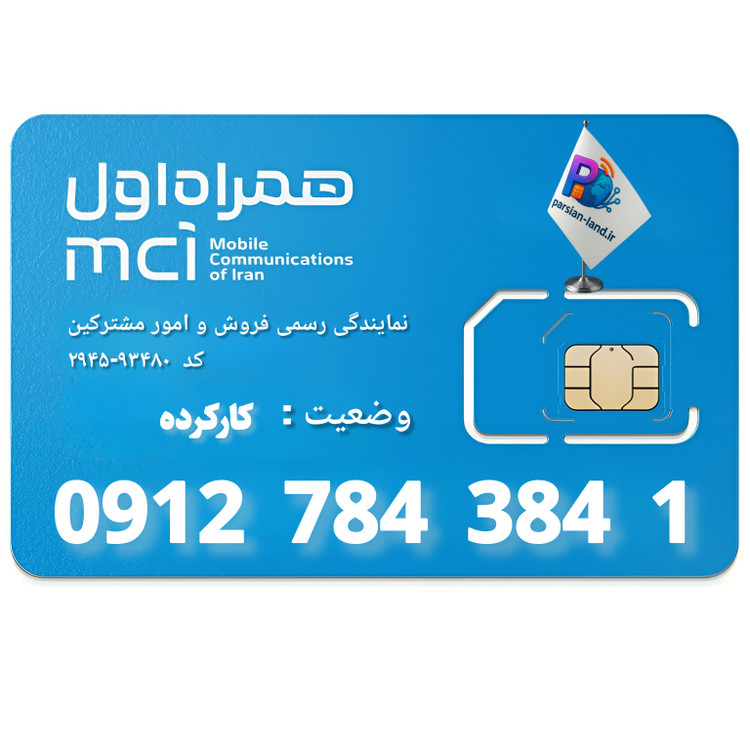 قیمت و خرید سیم کارت 0912 کد 7