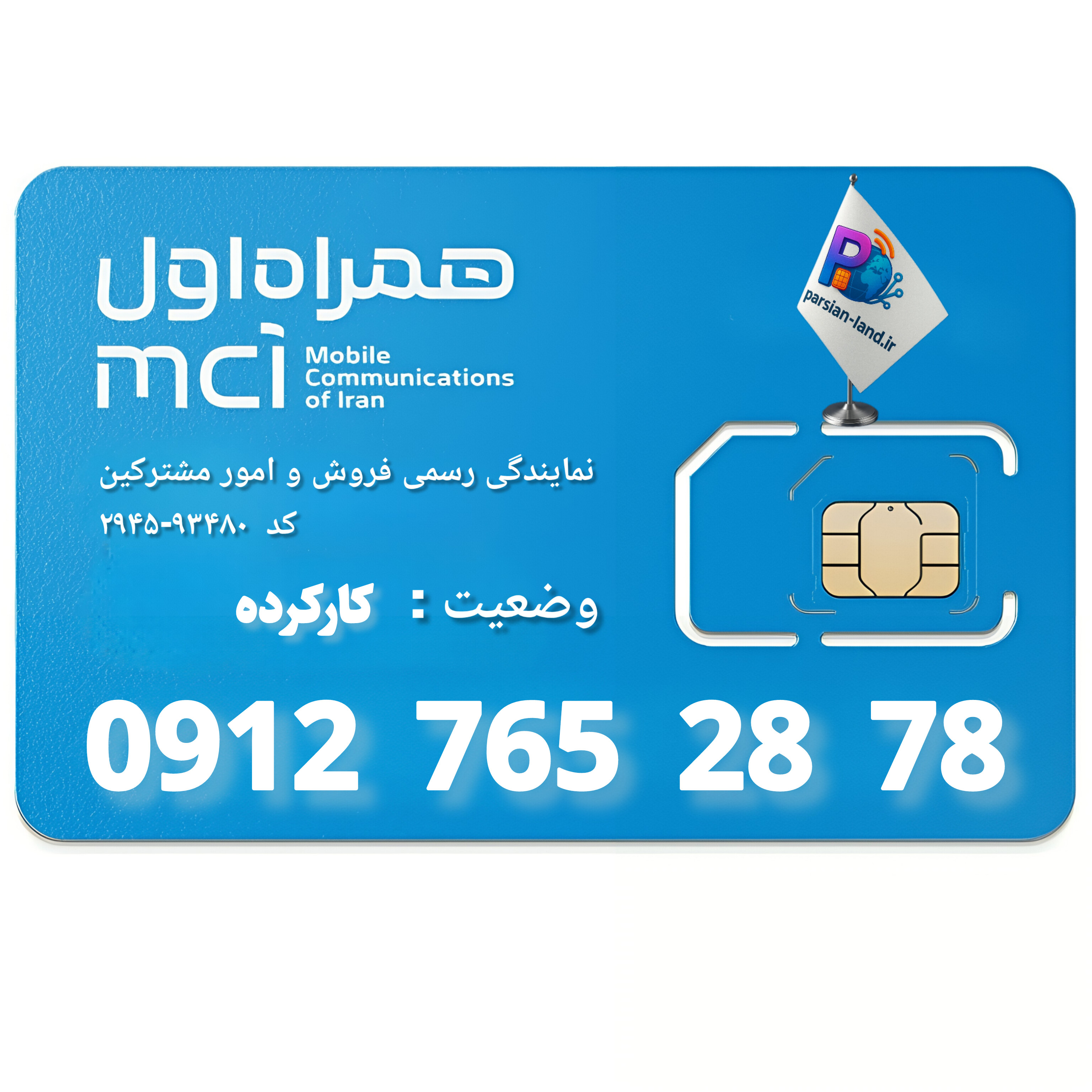 قیمت و خرید سیم کارت 0912 کد 7