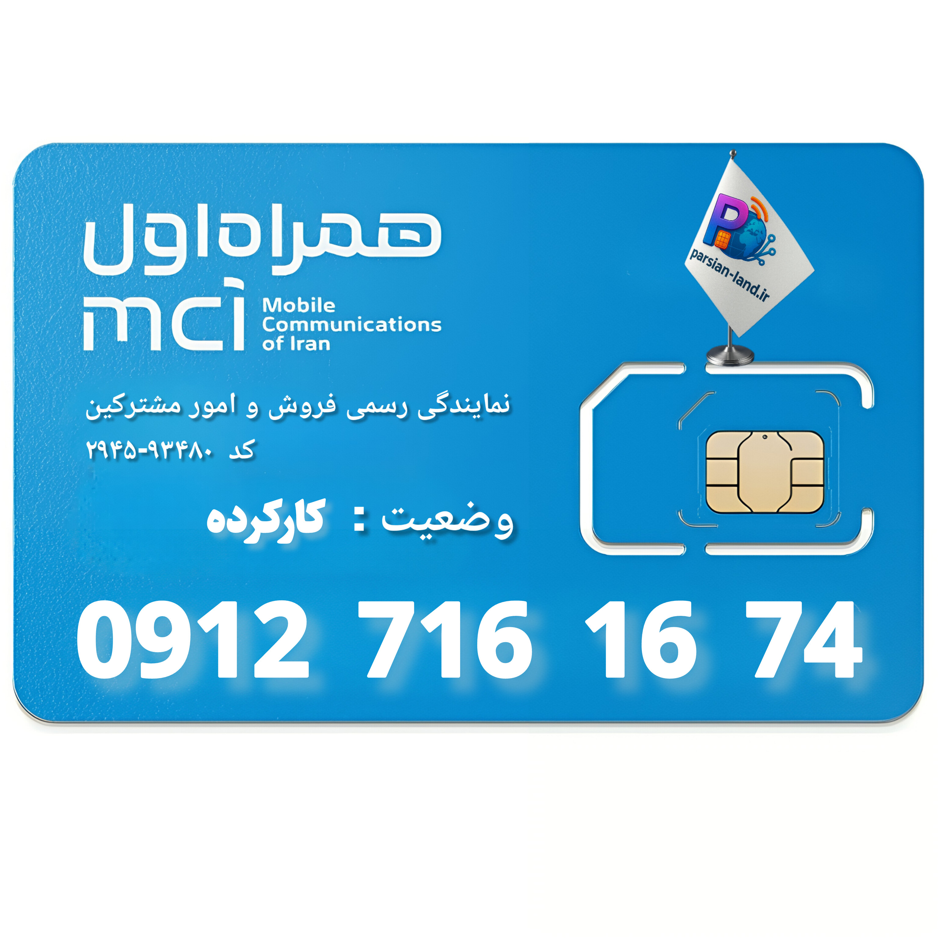 قیمت و خرید سیم کارت 0912 کد 7
