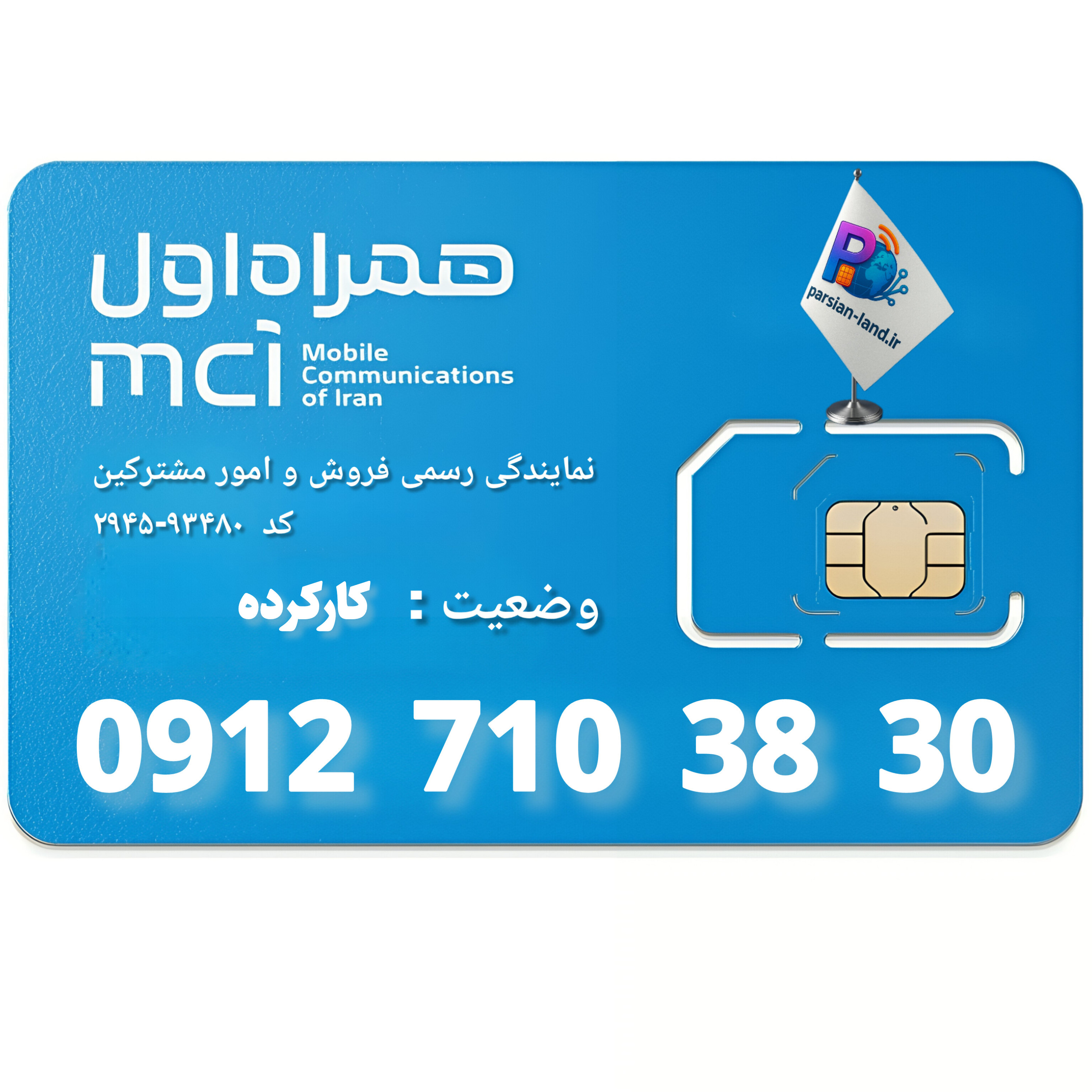 قیمت و خرید سیم کارت 0912 کد 7