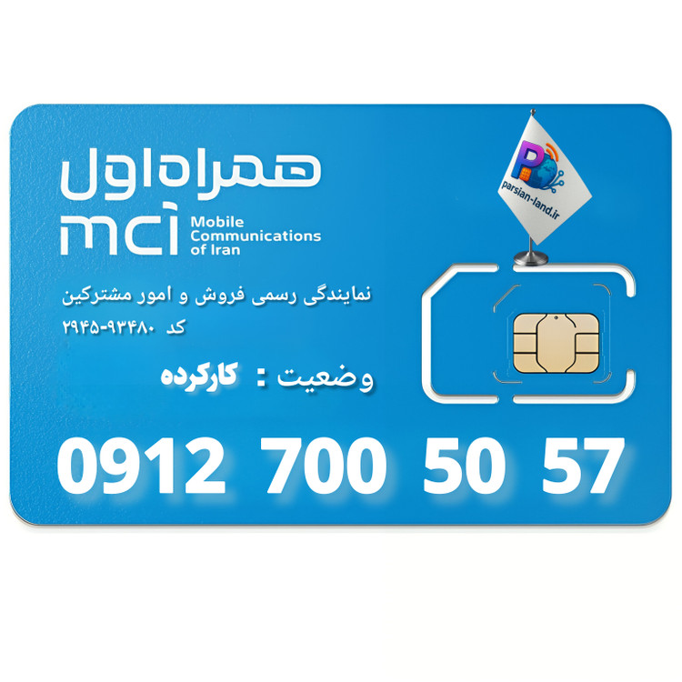 قیمت و خرید سیم کارت 0912 کد 7