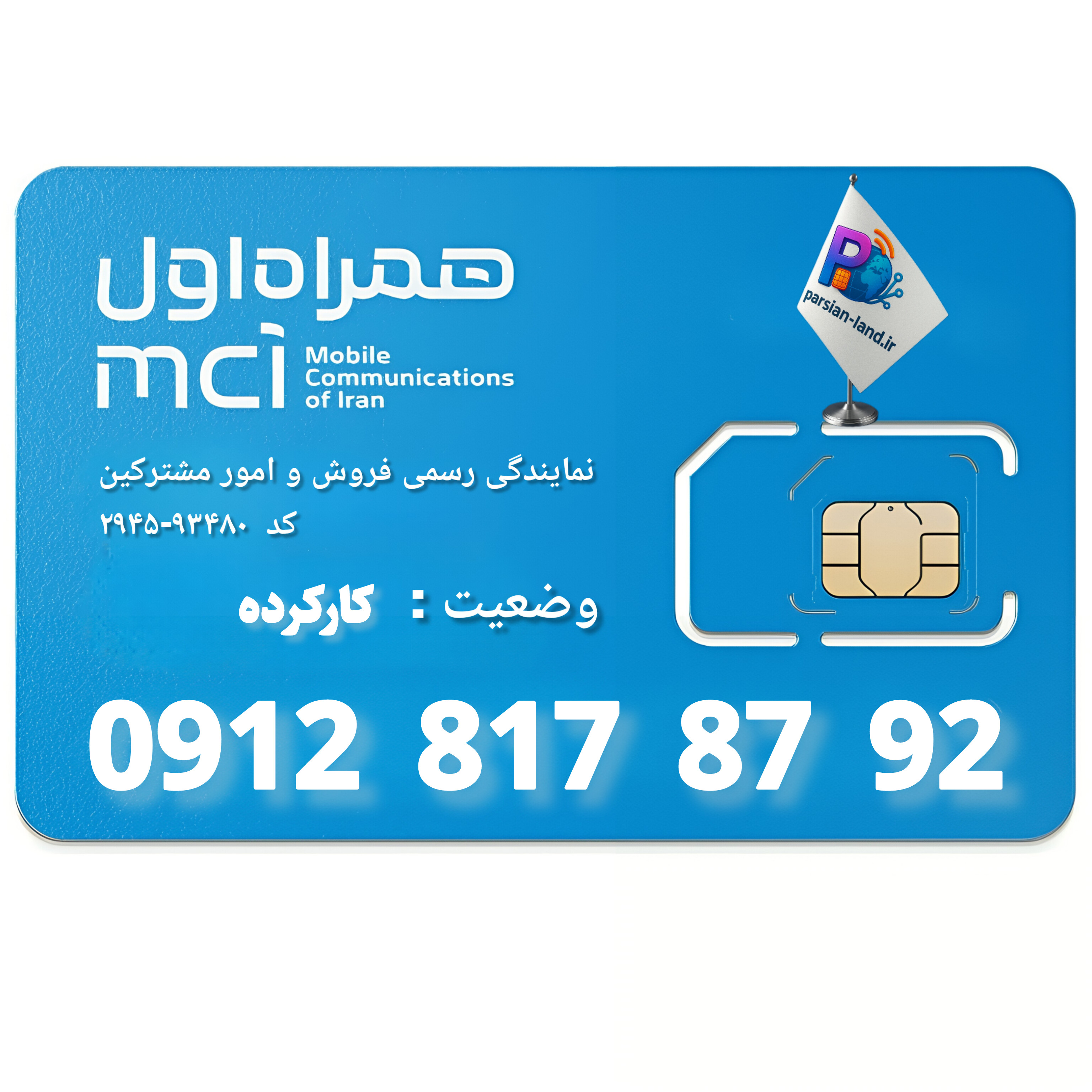 قیمت و خرید سیم کارت 0912 کد 8