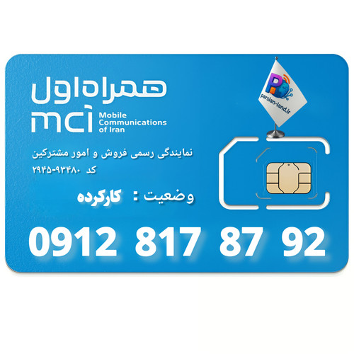 قیمت و خرید سیم کارت 0912 کد 8