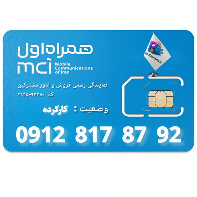 قیمت و خرید سیم کارت 0912 کد 8