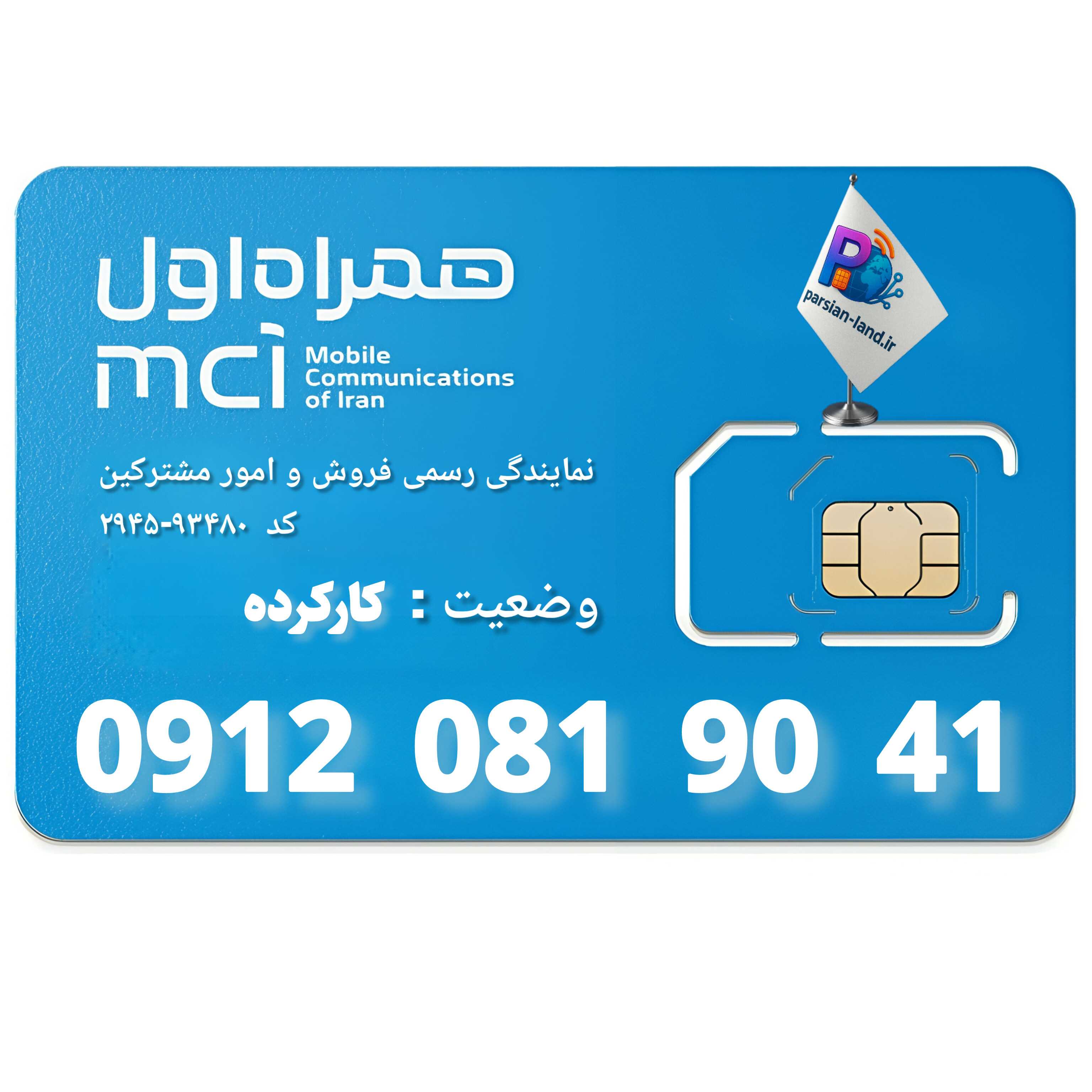 قیمت و خرید سیم کارت 0912 کد 0