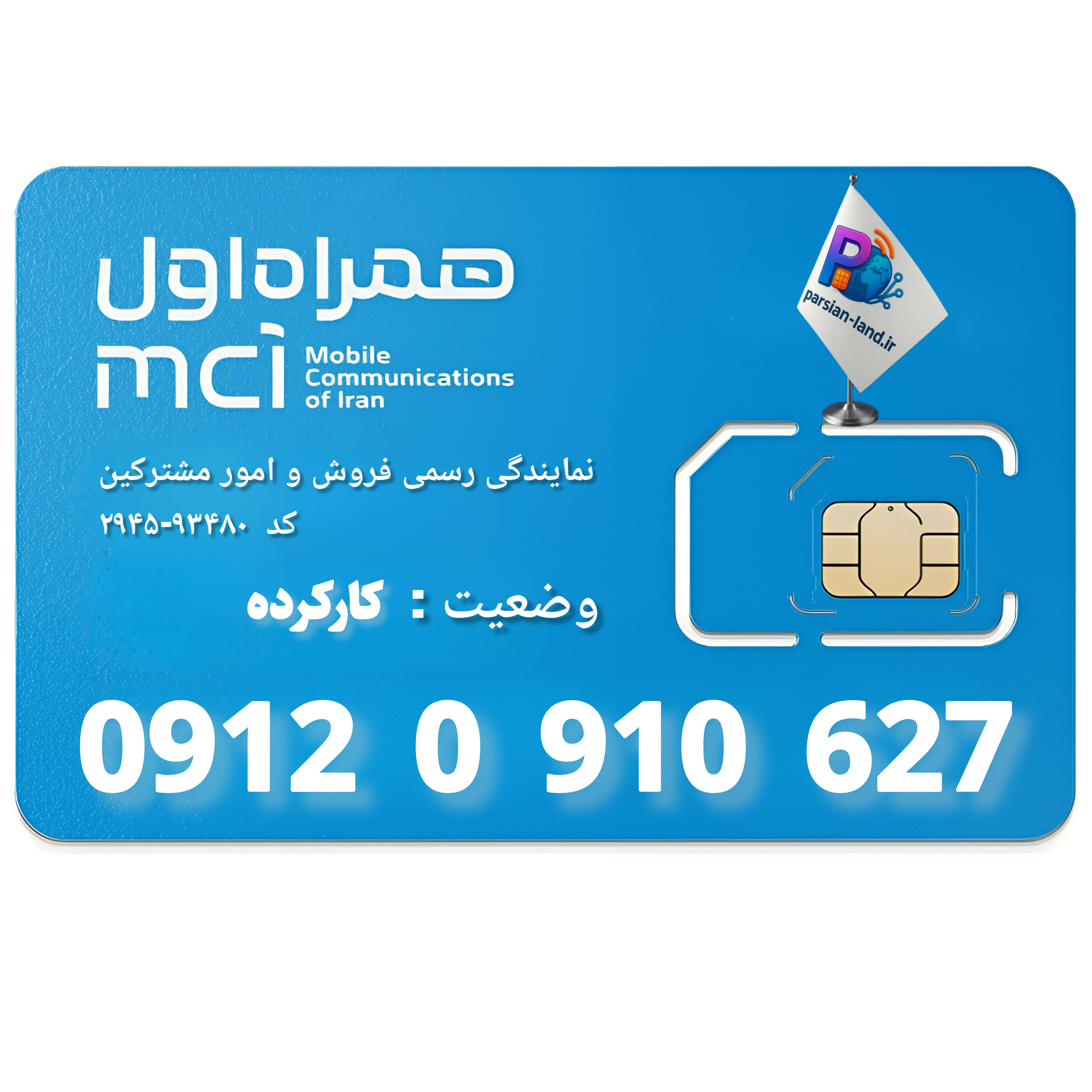 قیمت و خرید سیم کارت 0912 کد 0