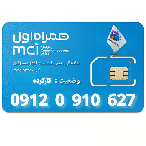 قیمت و خرید سیم کارت 0912 کد 0