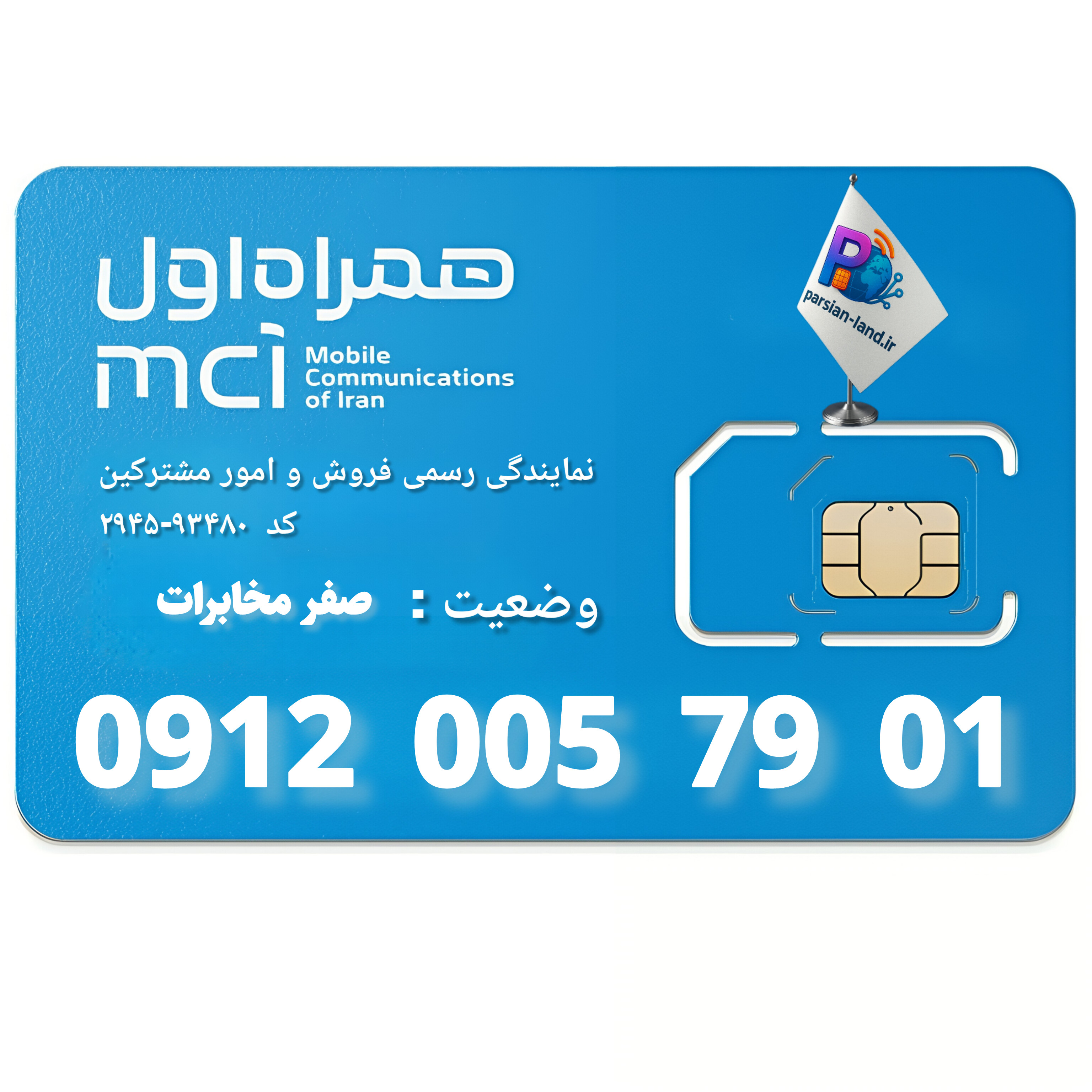 قیمت و خرید سیم کارت 0912 کد 0