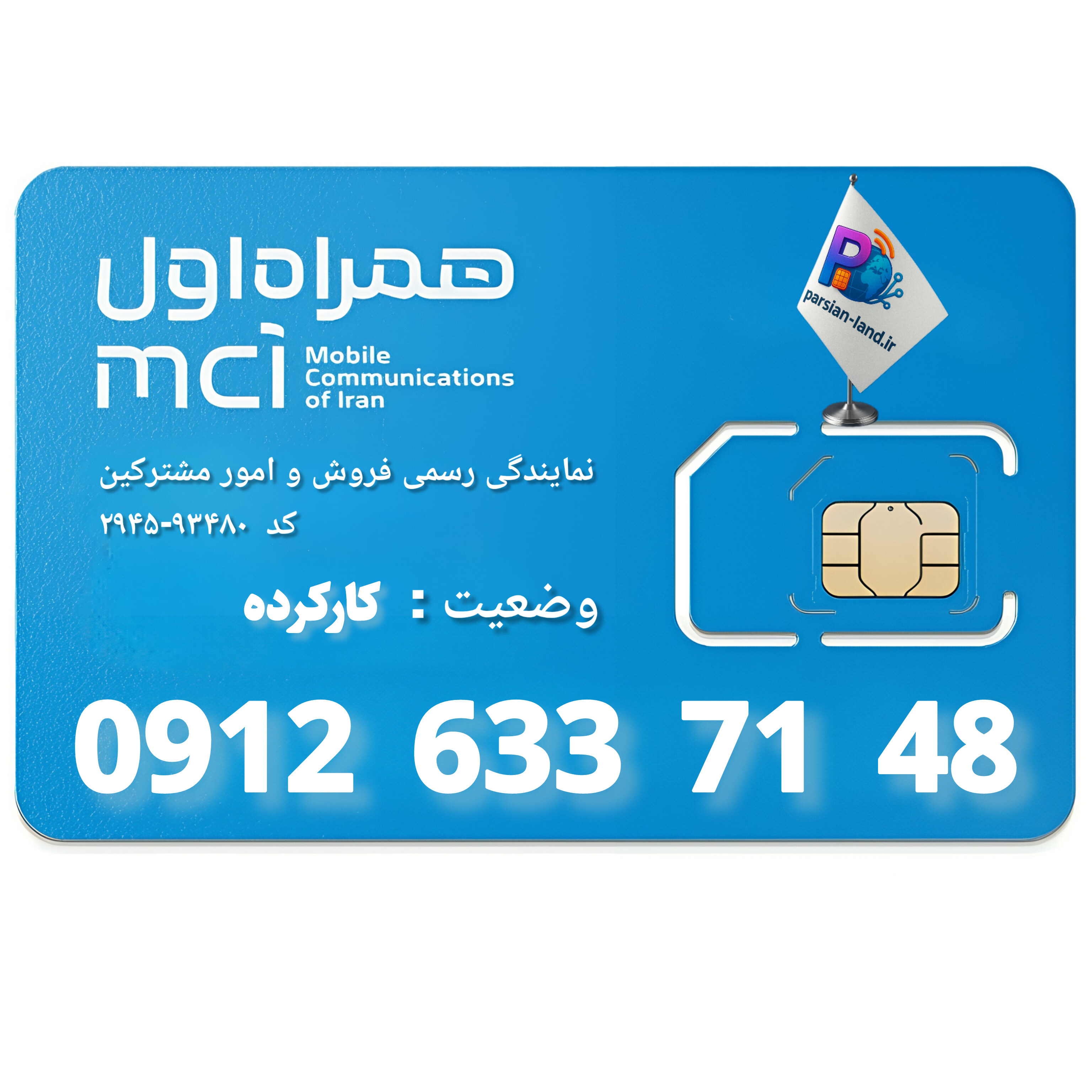 قیمت و خرید سیم کارت 0912 کد 6