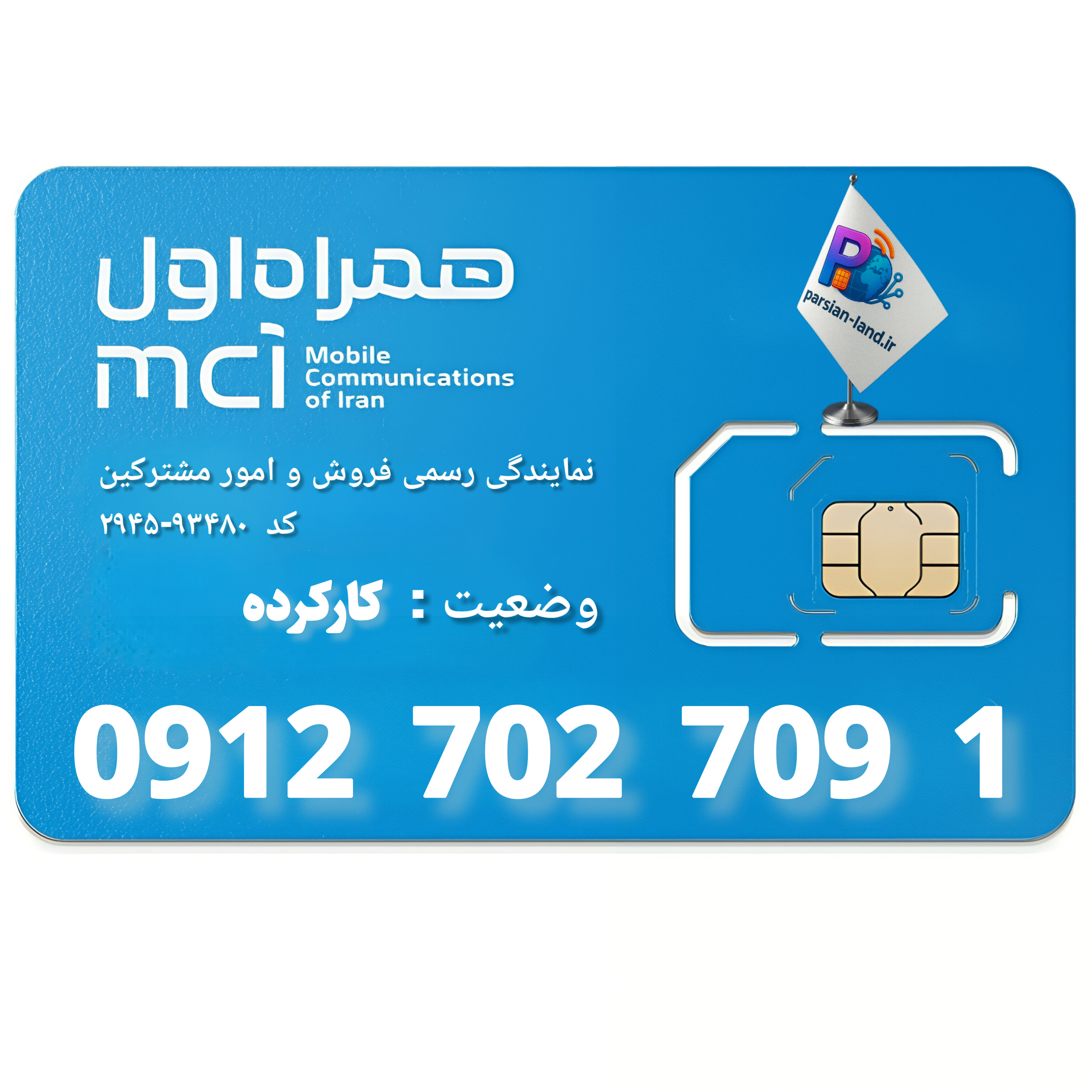 قیمت و خرید سیم کارت 0912 کد 7