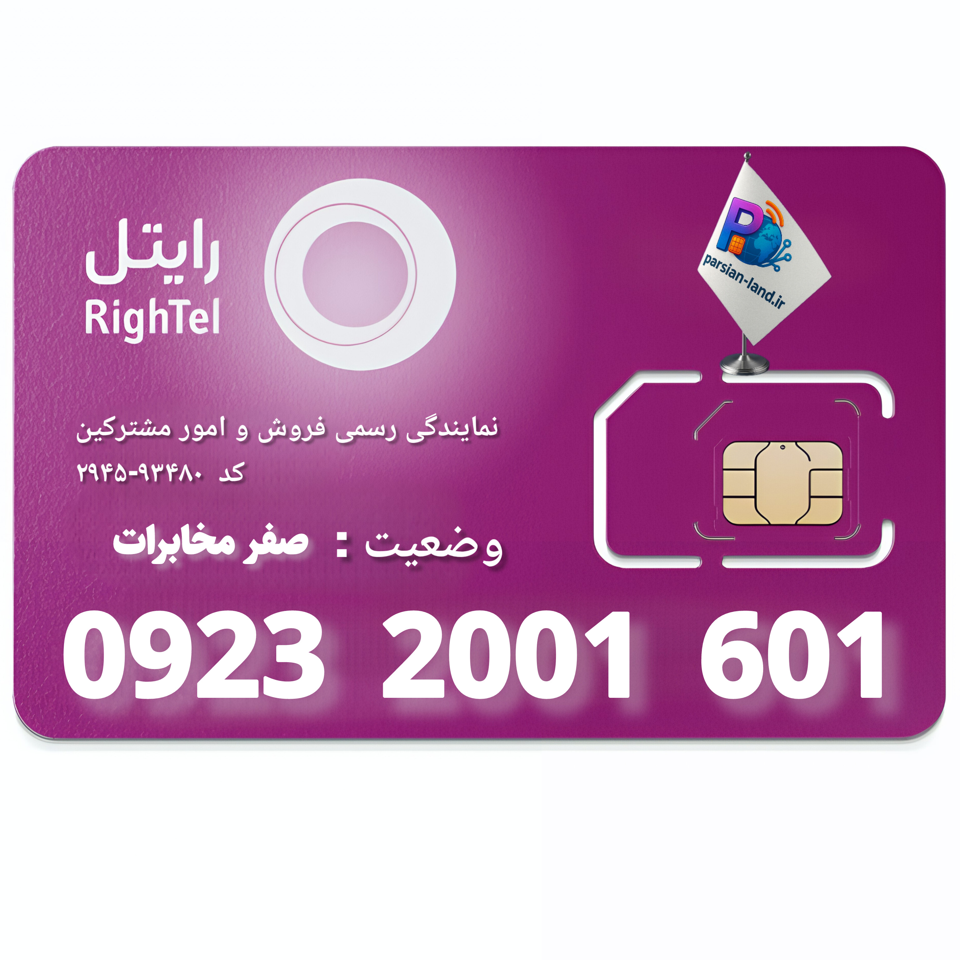 قیمت و خرید آنلاین سیم کارت رایتل رند