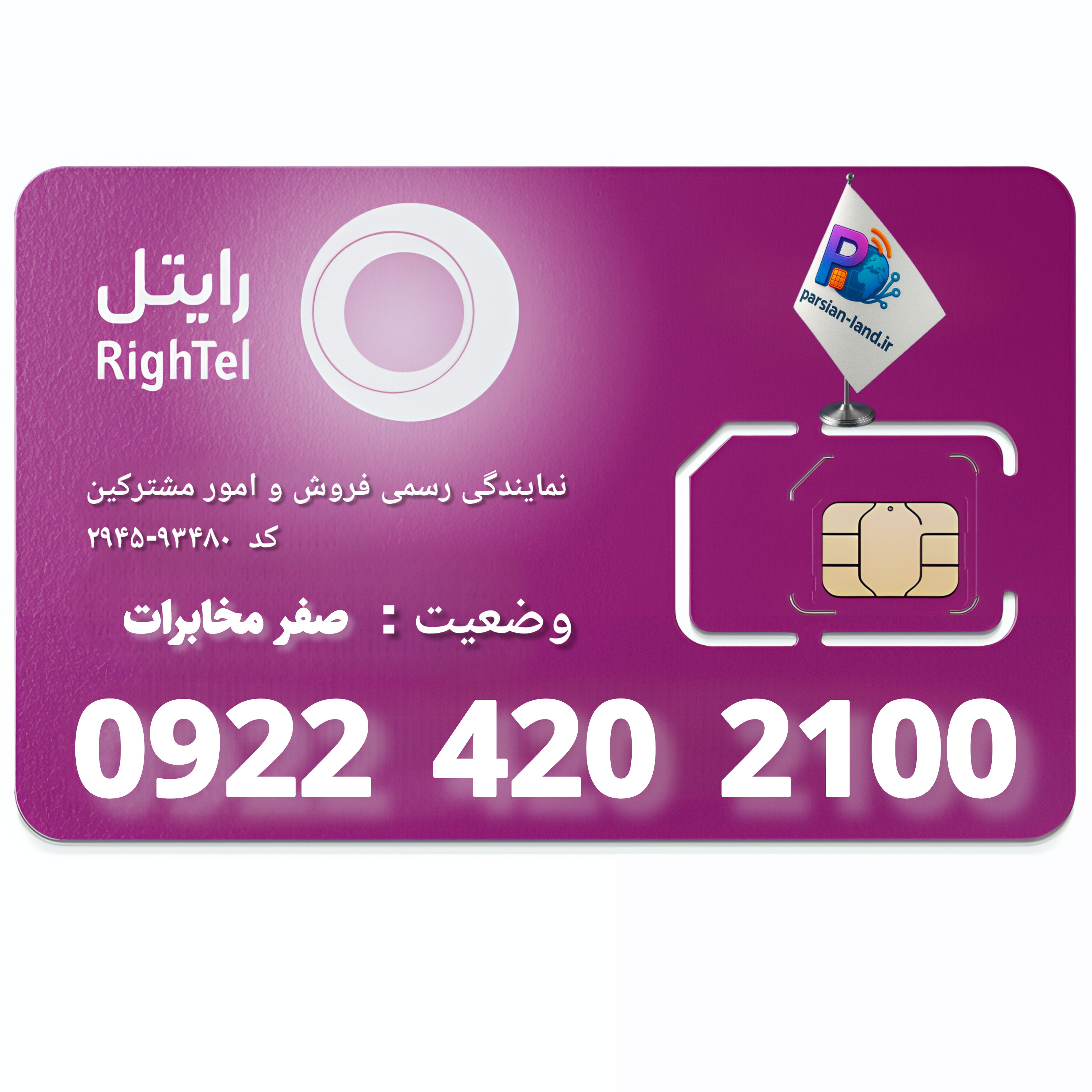 قیمت و خرید آنلاین سیم کارت رایتل رند
