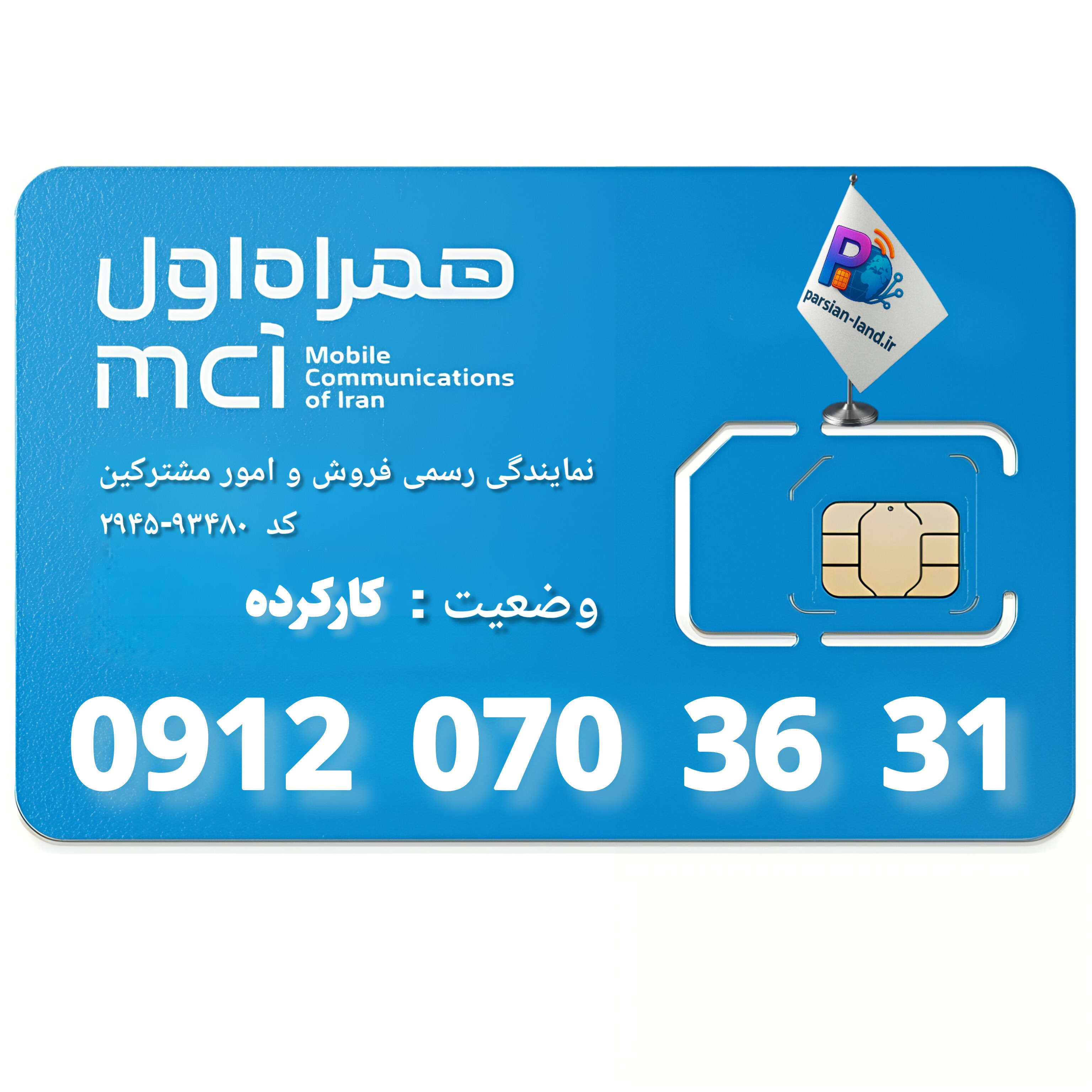 قیمت و خرید سیم کارت 0912 کد 0