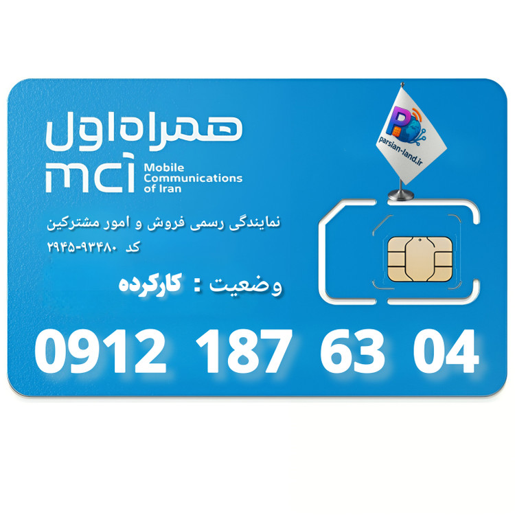 قیمت و خرید سیم کارت 0912 کد 1