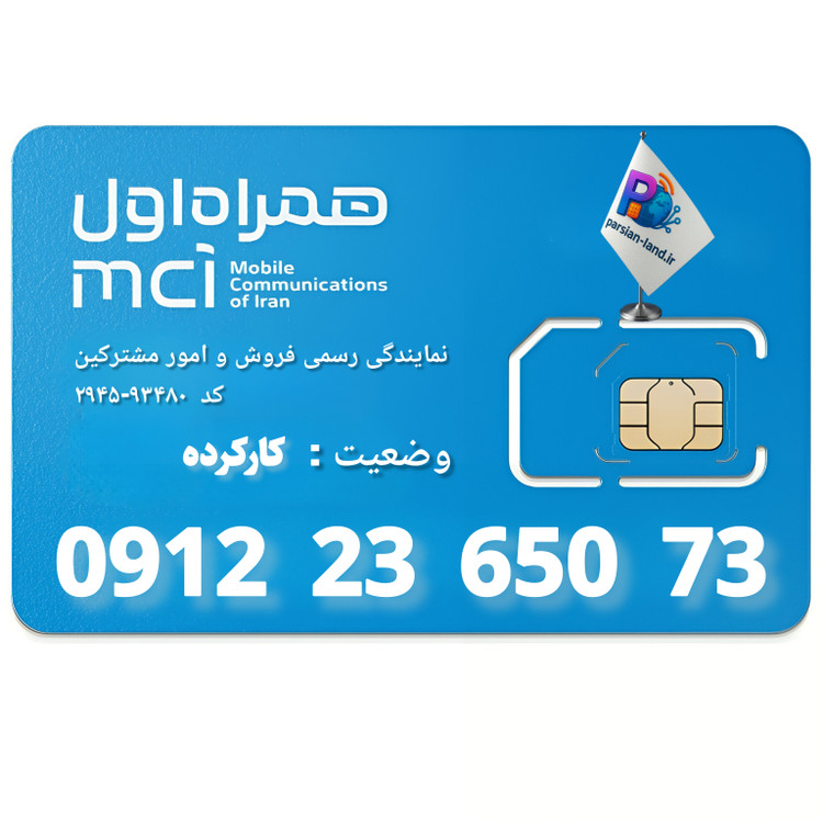 قیمت و خرید سیم کارت 0912 کد 2