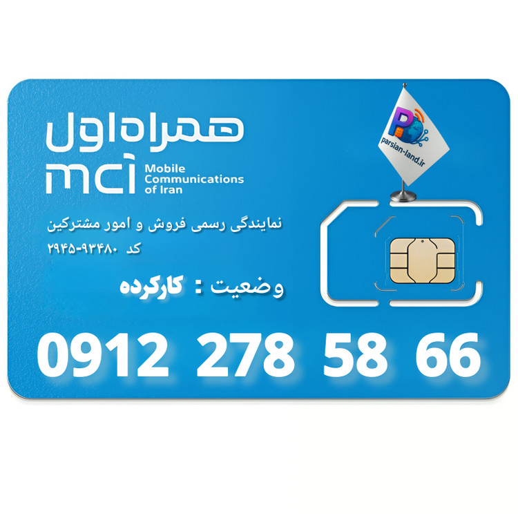 قیمت و خرید سیم کارت 0912 کد 2