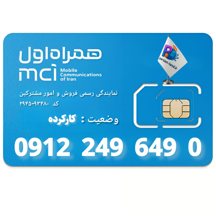 قیمت و خرید سیم کارت 0912 کد 2